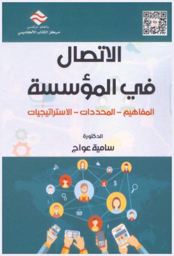  الاتصال في المؤسسة : المفاهيم-المحددات-الاستراتيجيات