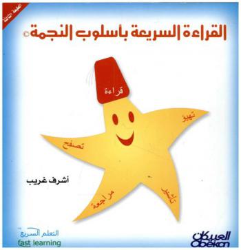  القراءة السريعة بأسلوب النجمة