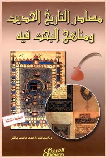  مصادر التاريخ الحديث ومناهج البحث فيه