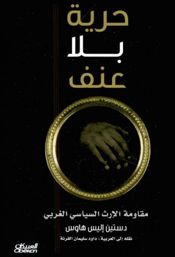  حريه بلا عنف : مقاومة الإرث السياسي الغربي