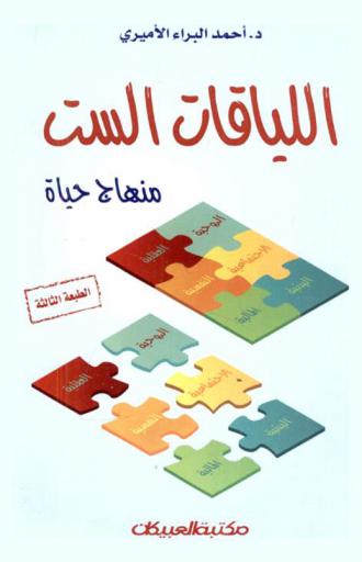 اللياقات الست : منهاج حياة