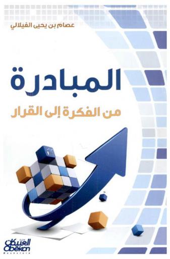 المبادرة من الفكره إلى القرار