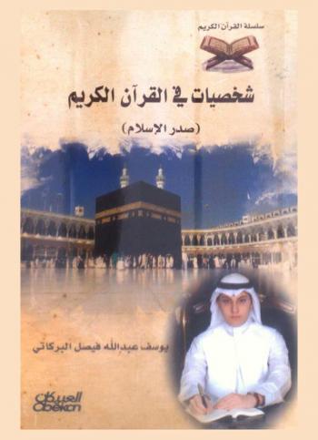  شخصيات في القرآن الكريم : صدر الإسلام