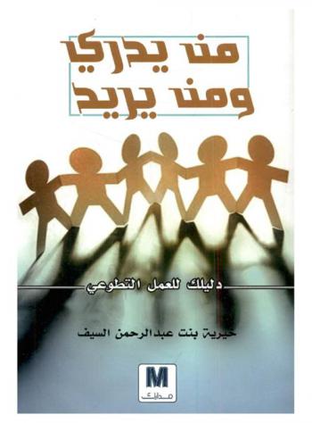  من يدري ومن يريد : دليلك للعمل التطوعي