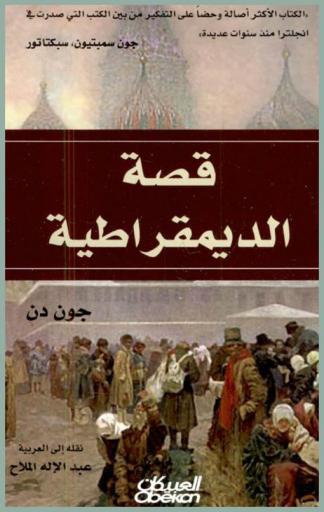  قصة الديمقراطية