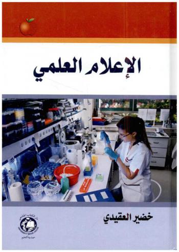  الإعلام العلمي = Scientific Media