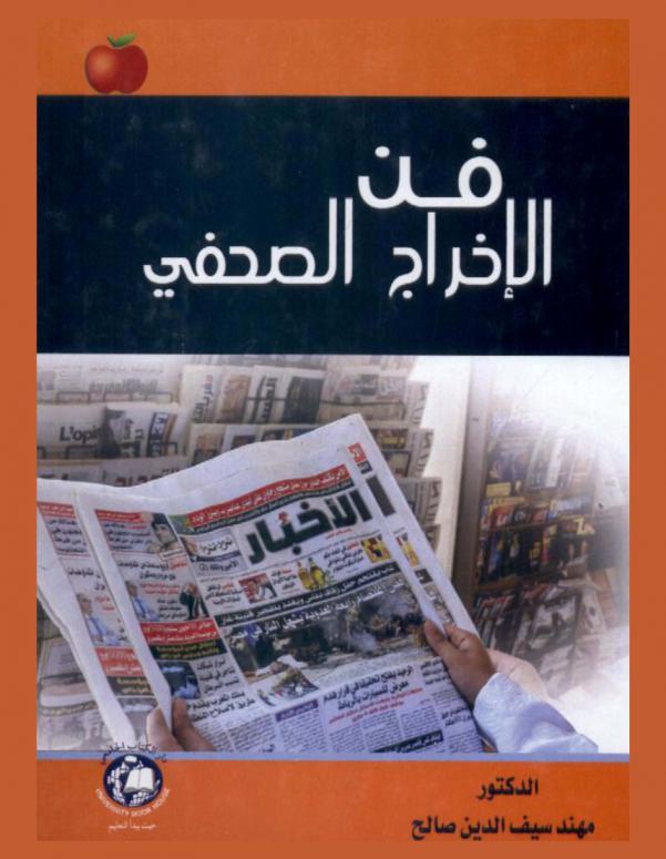  فن الإخراج الصحفي