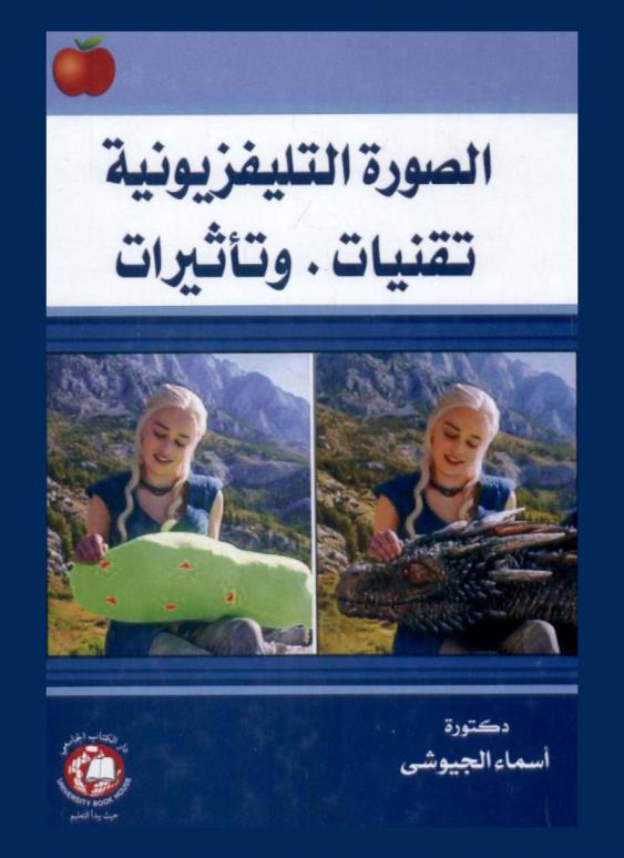  الصورة التلفزيونية : تقنيات .. وتأثيرات