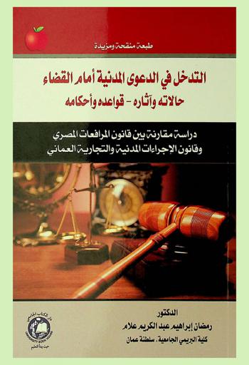  التدخل في الدعوى المدنية أمام القضاء : حالاته وآثاره-قواعده وأحكامه : دراسة مقارنة بين قانون المرافعات المصري وقانون الإجراءات المدنية والتجارية العماني