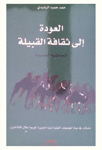  العودة إلى ثقافة القبيلة = Alaodeh ela thaqafat al'abelah : الجاهلية الجديدة-النشأة والتطور : (تأملات في حياة المجتمعات القبلية لشبه الجزيرة العربية خلال ثلاثة قرون)