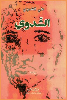الشدوي : رواية