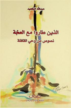  الذين طاروا مع العجة : نصوص من وحي القافلة