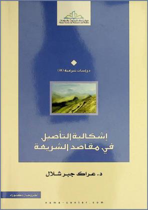  إشكالية التأصيل في مقاصد الشريعة