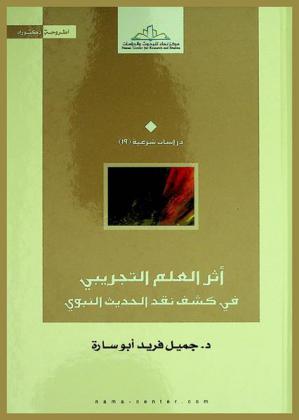  أثر العلم التجريبي في كشف نقد الحديث النبوي