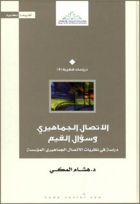 الاتصال الجماهيري وسؤال القيم : دراسة في نظريات الاتصال الجماهيري المؤسسة