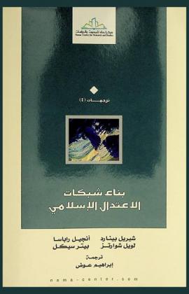  بناء شبكات الاعتدال الإسلامي