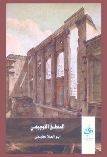  المنطق التوجيهي