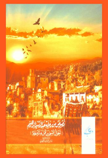  نصوص من رحلة عبد الرشيد إبراهيم : (أحوال المسلمين قبل مائة عام)