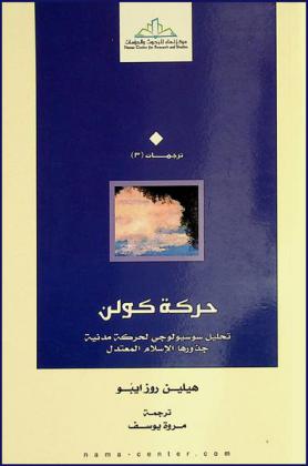  حركة كولن : تحليل سوسيولوجي لحركة مدنية جذورها الإسلام المعتدل