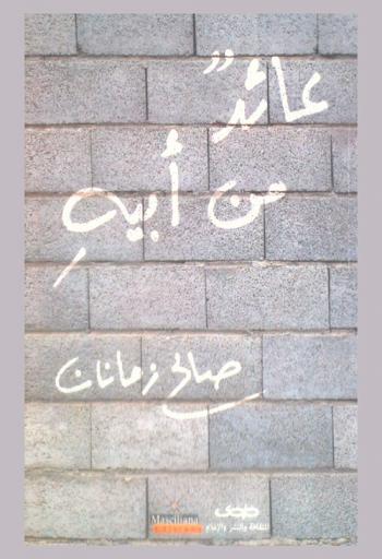 عائد من أبيه = Aedon men abaih