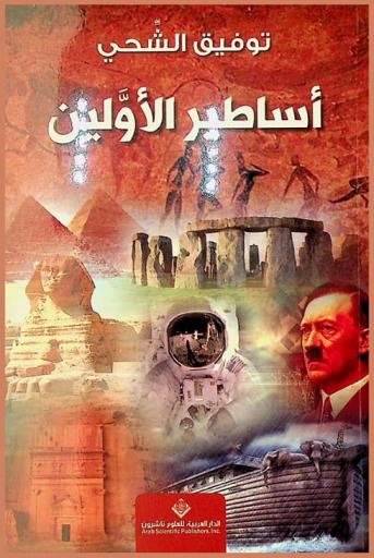  أساطير الأولين