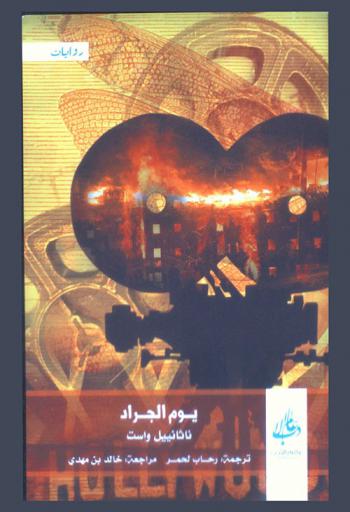 يوم الجراد