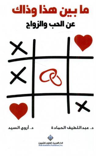  ما بين هذا وذاك عن الحب والزواج