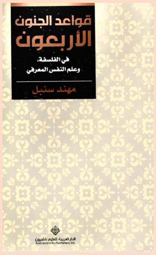  قواعد الجنون الأربعون في الفلسفة وعلم النفس المعرفي