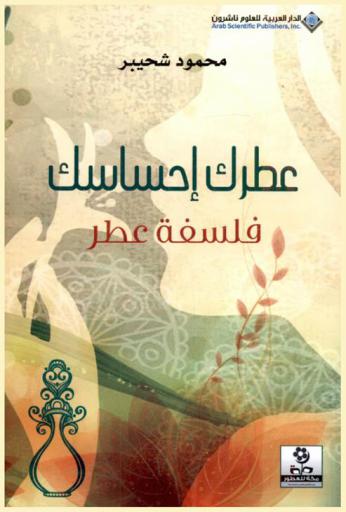  عطرك إحساسك : فلسفة عطر