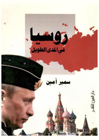  روسيا في المدى الطويل