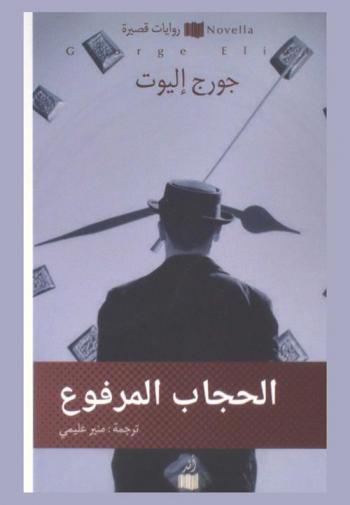 الحجاب المرفوع : رواية قصيرة