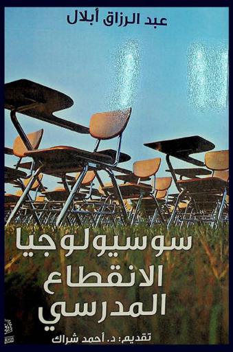 سوسيولوجيا الإنقطاع المدرسي