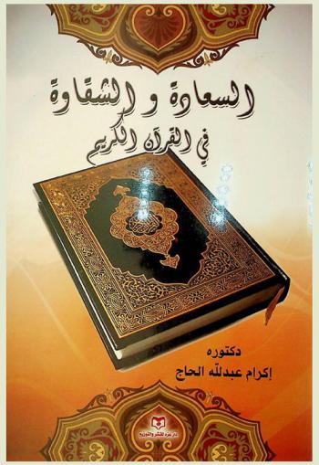  السعادة والشقاوة في القرآن الكريم