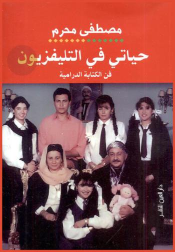  حياتي في التليفزيون : فن الكتابة الدرامية