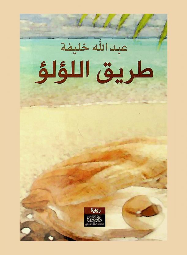 طريق اللؤلؤ : رواية