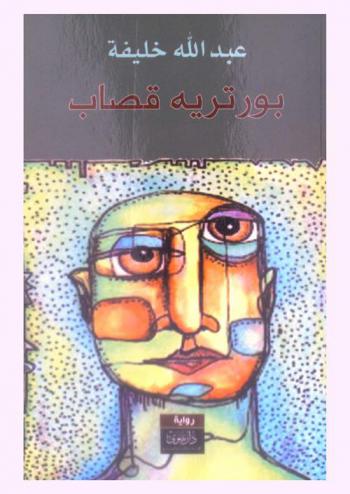 بورتريه قصاب : رواية