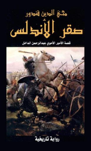  صقر الأندلس : قصة الأمير الأموي عبد الرحمن الداخل : رواية