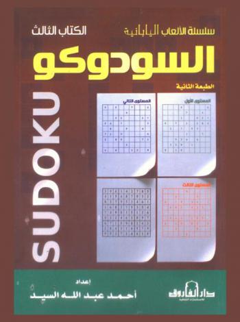  السودوكو = Sudoku