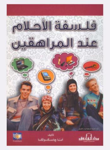  فلسفة الأحلام عند المراهقين