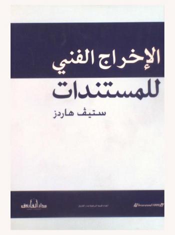  الإخراج الفني للمستندات