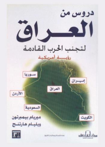  دروس من العراق