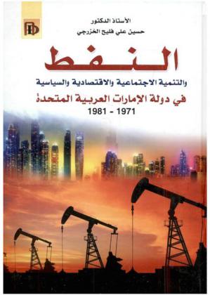  النفط والتنمية الاجتماعية والاقتصادية والسياسية في دولة الإمارات العربية المتحدة 1971-1981