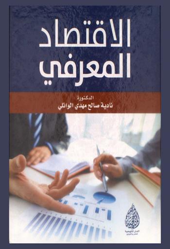  الاقتصاد المعرفي