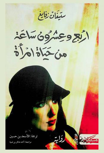 أربع وعشرون ساعة من حياة امرأة