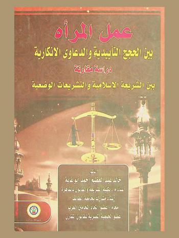 عمل المرأة بين الحجج التأييدية والدعاوى الإنكارية : (دراسة مقارنة بين الشريعة الإسلامية والتشريعات الوضعية)