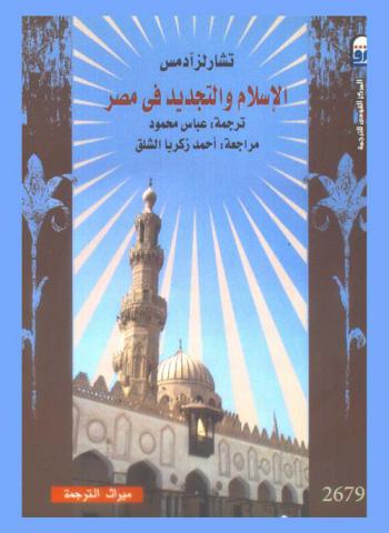 الإسلام والتجديد في مصر