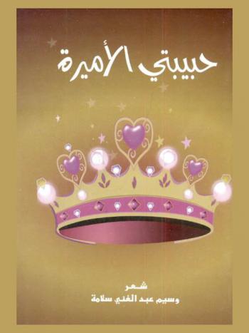 حبيبتي الأميرة : شعر
