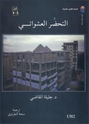  التحضر العشوائي