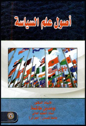  أصول علم السياسة