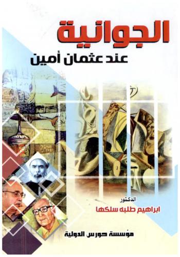  الجوانية عند عثمان أمين : أصولها وخصائصها